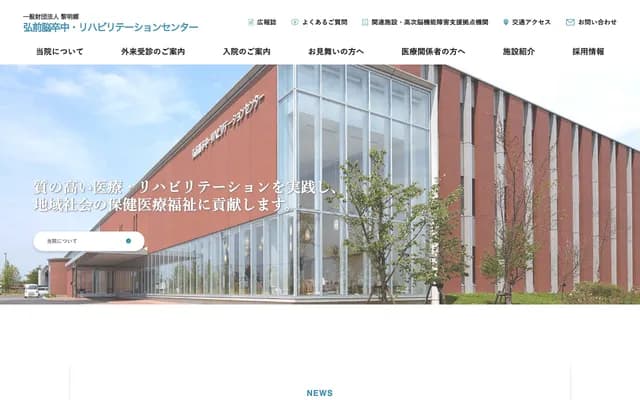 히로사키 뇌졸중・재활의학과 센터