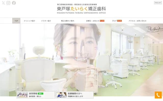 東戶塚太樂矯正牙科 - 神奈川縣橫濱市戶塚區品濃町541-3 Ocean大樓7樓