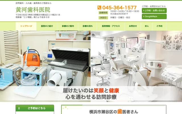 黃河牙科診所 - 神奈川縣橫濱市瀨谷區三境20-18