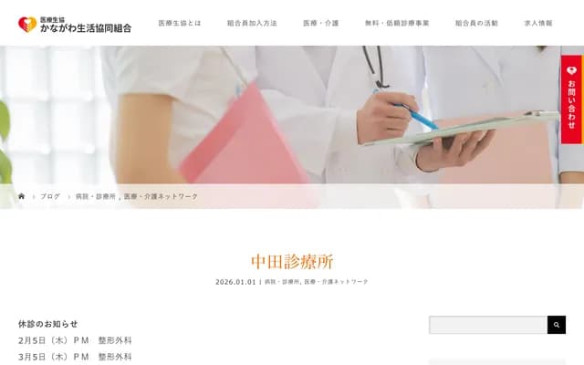 Iryo Seikyou Kanagawa Seikatsu Kyodo Kumiai Nakata Clinic