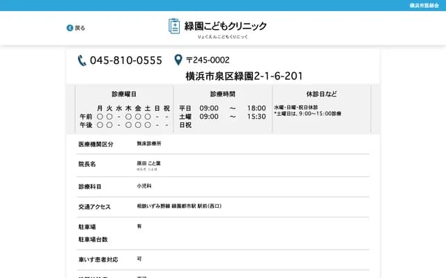 Ryokuen Kodomo Clinic