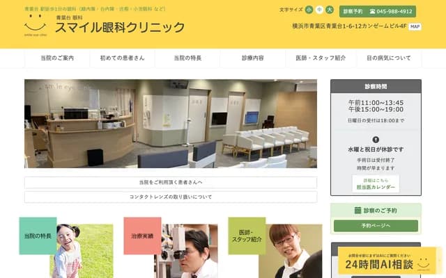 Smile Ophthalmology Clinic - 4F Kanzemu Bldg, 1-6-12 Aobadai, Aoba-ku, Yokohama, Kanagawa