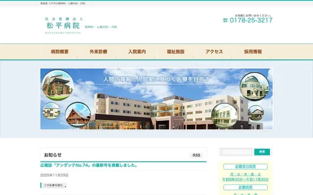 Matsudaira Hospital - 17 Niida Deguchidaira, Hachinohe, Aomori