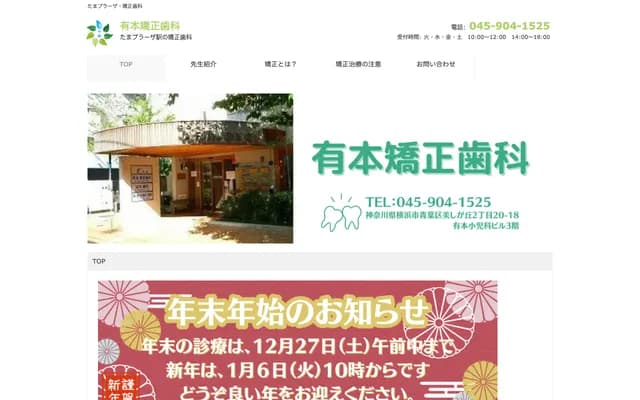 有本矯正牙科 - 神奈川縣橫濱市青葉區美丘2-20-18