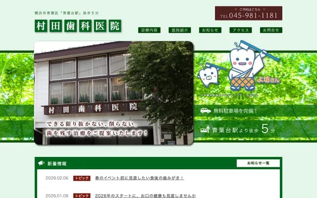 村田牙科診所 - 神奈川縣橫濱市青葉區榎丘26-5