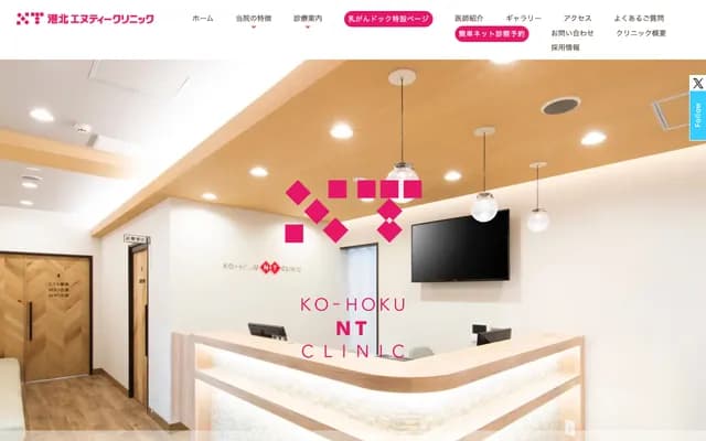 Kohoku NT Clinic