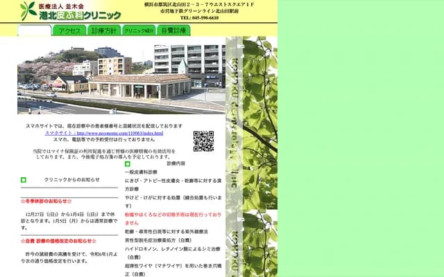 Kohoku Dermatology Clinic - West Square 1F, Kitayamata, Tsuzuki-ku, Yokohama, Kanagawa