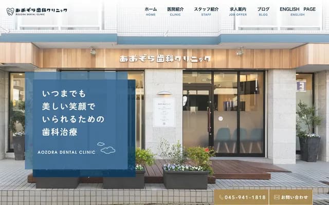 青空牙科診所 - 神奈川縣橫濱市都筑區仲町台1-28-13