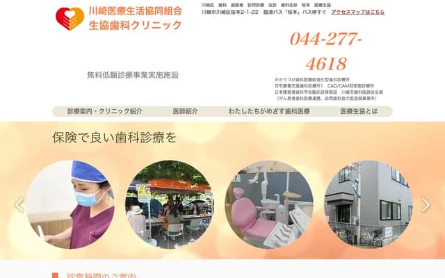 川崎醫療生活協同組合生協牙科診所 - 神奈川縣川崎市川崎區櫻本2-1-22