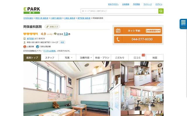 阿保牙科診所 - 神奈川縣川崎市川崎區東門前1-14-4