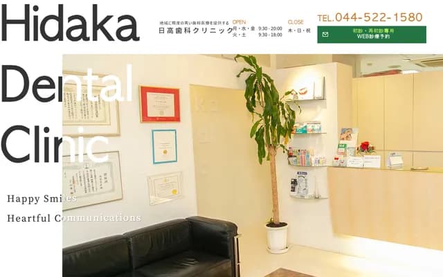 日高牙科診所