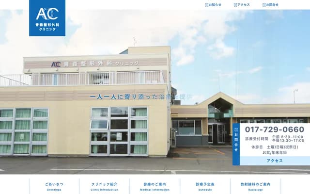 青森骨科診所 - 青森縣青森市浪館泉川19-2