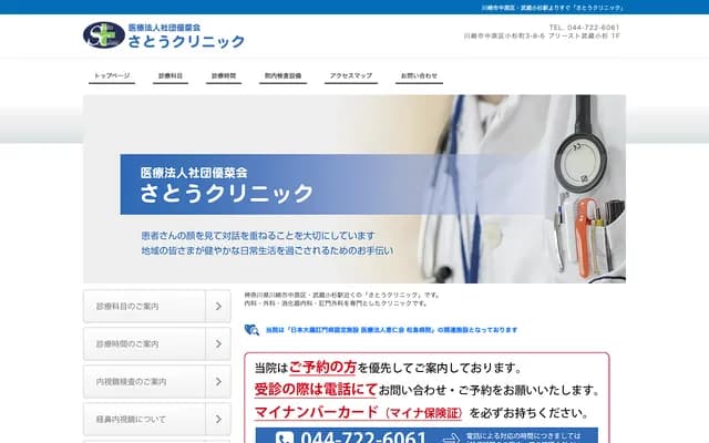 Sato Clinic - Kosugi-cho, Nakahara-ku, Kawasaki, Kanagawa