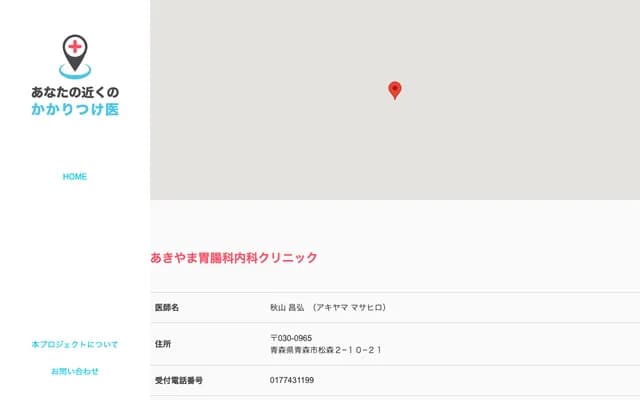 秋山胃腸科內科診所 - 青森縣青森市松森2-10-21