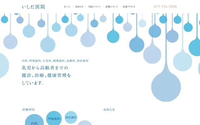 石田診所 - 青森縣青森市花園2丁目43番26號