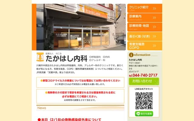 Takahashi Internal Medicine - 1-3-6 Shimoodanaka, Nakahara-ku, Kawasaki, Kanagawa