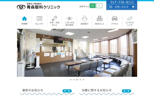 青森眼科診所 - 青森縣青森市東造道1-4-3