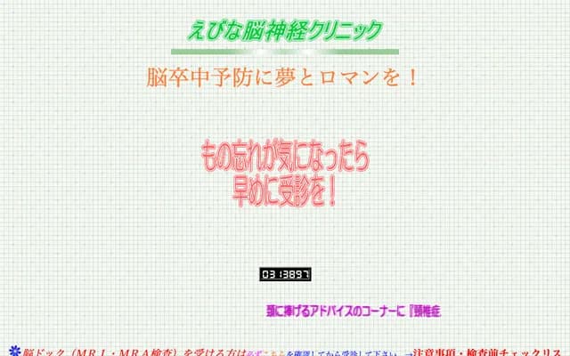 惠比那神經診所 - 青森縣青森市綠2丁目1番地3