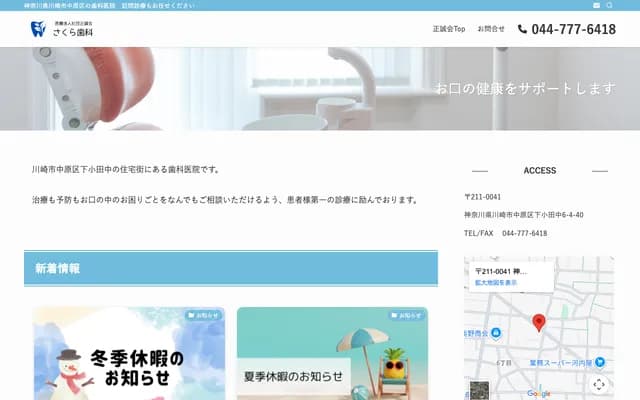 Sakura Dental - 6-4-40 Shimokodanaka, Nakahara-ku, Kawasaki, Kanagawa