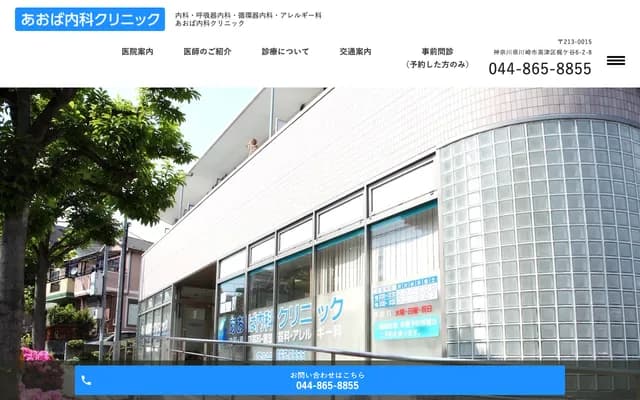 Aoba Internal Medicine Clinic - 6-2-8 Kajigaya, Takatsu-ku, Kawasaki, Kanagawa