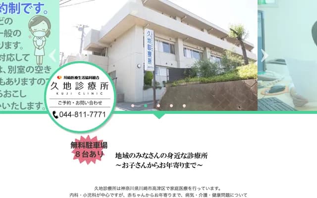 Kawasaki Medical Co-op Kuji Clinic - 4-19-8 Kuji, Takatsu-ku, Kawasaki, Kanagawa