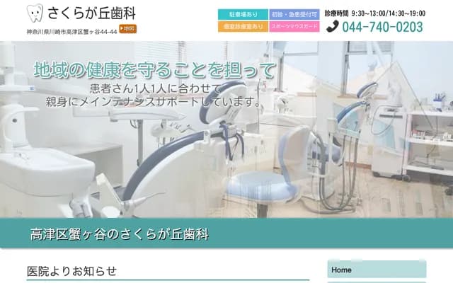Sakuragaoka Dental - 44-44 Kanigaya, Takatsu-ku, Kawasaki, Kanagawa