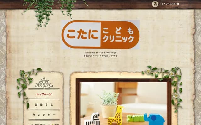 小谷兒童診所 - 青森縣青森市濱館3丁目4-7