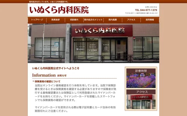 Inukura Internal Medicine Clinic - 1-9-45 Inukura, Miyamae-ku, Kawasaki, Kanagawa