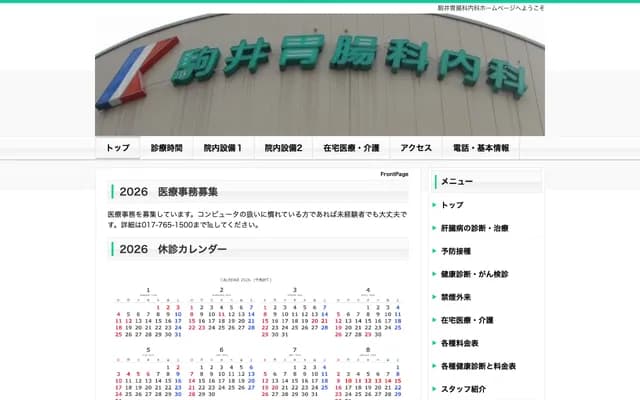 駒井胃腸科內科 - 青森縣青森市濱館4丁目14-4