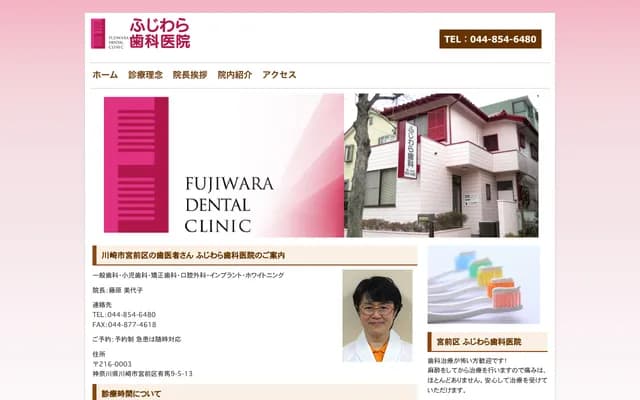 Fujiwara Dental Clinic