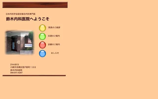 Suzuki Internal Medicine Clinic - Noborito Shinmachi, Tama-ku, Kawasaki, Kanagawa