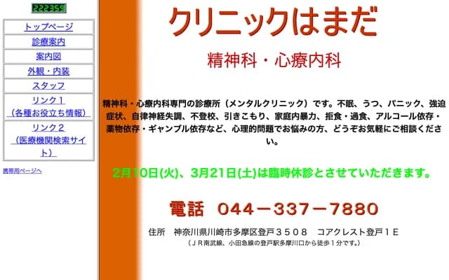 Clinic Hamada - 3508 Noborito, Tama-ku, Kawasaki, Kanagawa