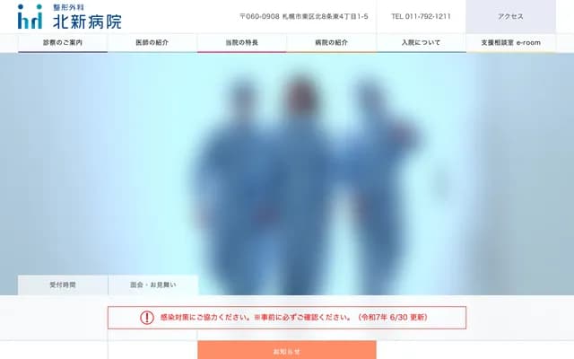 整形外科北新醫院