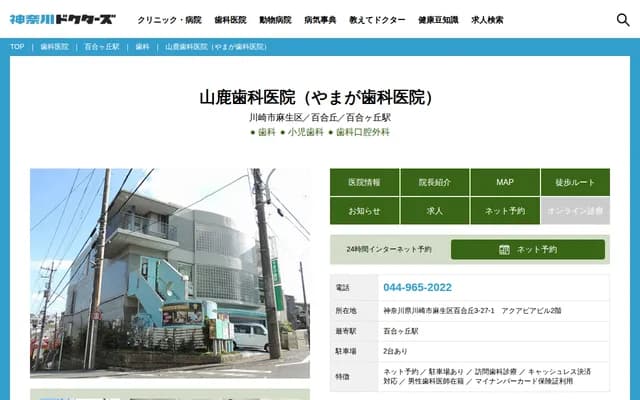 山鹿牙科诊所 - 神奈川县川崎市麻生区百合丘3-27-1-201
