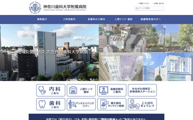 가나가와 치과대학 부속병원