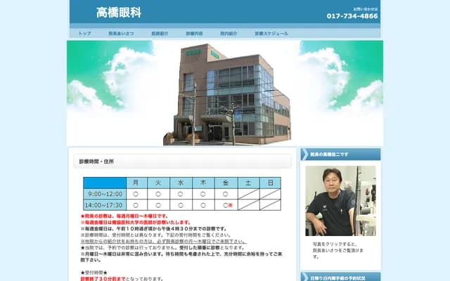 Takahashi Ophthalmology - 2-1-26 Tsutsumimachi, Aomori, Aomori