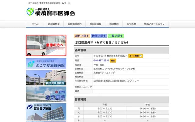 미즈구치 정형외과 - 가나가와현 요코스카시 코메가하마도리 2초메 4반