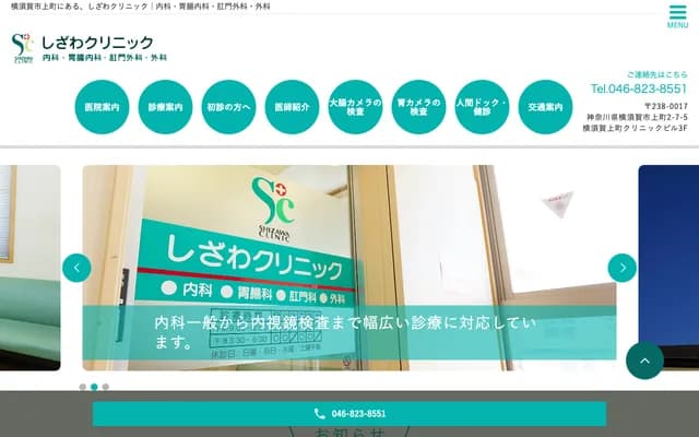 시자와 클리닉 - 가나가와현 요코스카시 가미마치 2-7-5