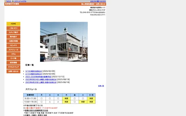 다카자와 정형외과의원 - 가나가와현 요코스카시 사노초 4-51