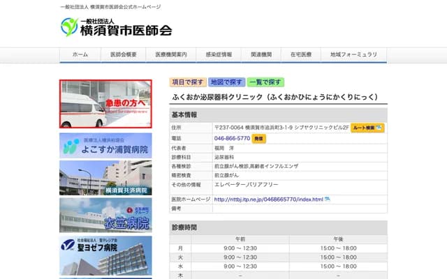 후쿠오카 비뇨기과 클리닉 - 가나가와현 요코스카시 옷파마초 3초메 1반 9고