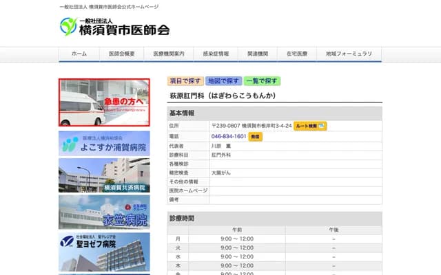 하기와라 항문과 - 가나가와현 요코스카시 네기시초 3-4-24