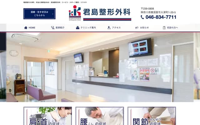 기미지마 정형외과 - 가나가와현 요코스카시 오쓰마치 1초메 20-5