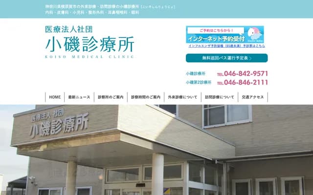 코이소 진료소 - 가나가와현 요코스카시 가모이 2-80-9