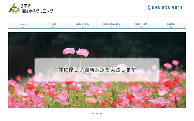 구리하마 비뇨기과 클리닉 - 가나가와현 요코스카시 구리하마 1초메 3-18