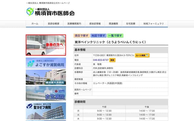 도요 페인 클리닉 - 가나가와현 요코스카시 구리하마 4-3-7