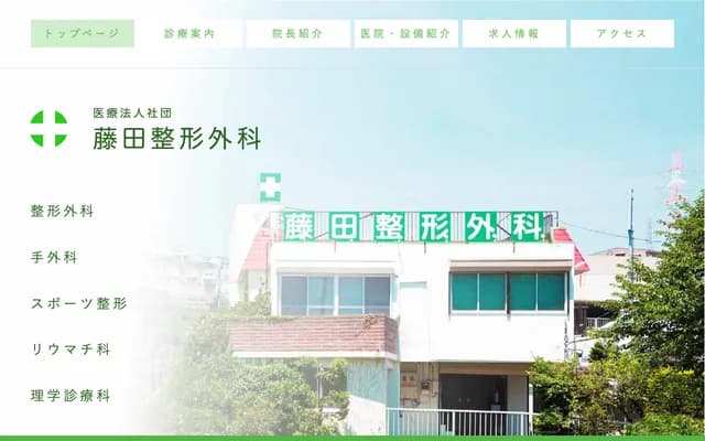 후지타 정형외과 - 가나가와현 요코스카시 노비 1초메 39-15