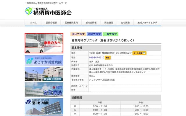 아오바 내과 클리닉 - 가나가와현 요코스카시 노비 1초메 25반 5고 아라이빌딩 1F