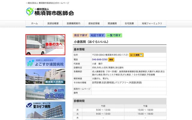 오구라 의원 - 가나가와현 요코스카시 쓰쿠이 2-17-21