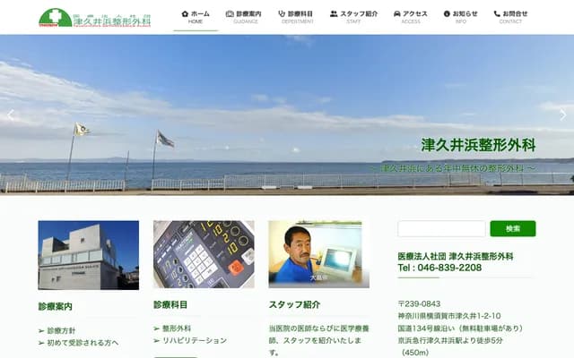 쓰쿠이하마 정형외과 - 가나가와현 요코스카시 쓰쿠이 1초메 2반 10고