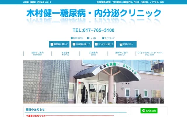 木村健一糖尿病・内分泌诊所